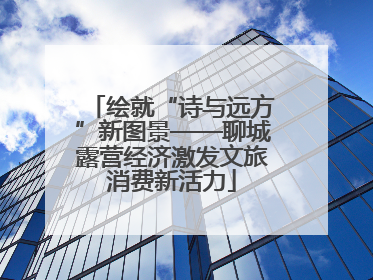 绘就“诗与远方”新图景——聊城露营经济激发文旅消费新活力