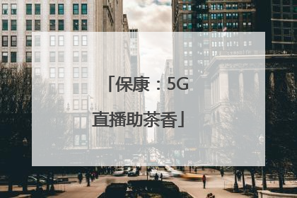 保康：5G直播助茶香