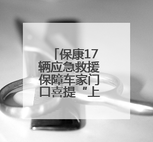 保康17辆应急救援保障车家门口喜提“上岗证”