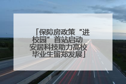 保障房政策“进校园”首站启动 安居科技助力高校毕业生留郑发展