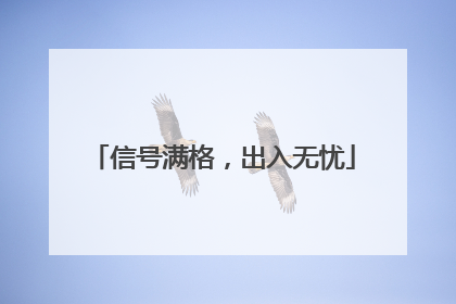 信号满格，出入无忧