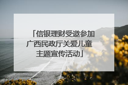 信银理财受邀参加广西民政厅关爱儿童主题宣传活动