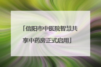 信阳市中医院智慧共享中药房正式启用