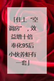 住上“空调房”，效益增十倍 奉化95后小伙养虾有一套