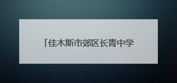 佳木斯市郊区长青中学为考生开展心理辅导