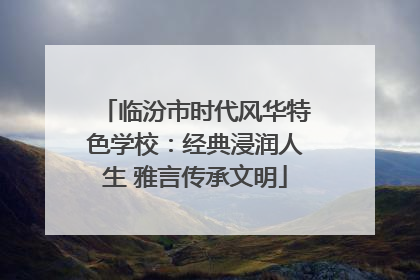 临汾市时代风华特色学校：经典浸润人生 雅言传承文明