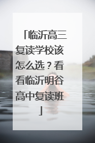 临沂高三复读学校该怎么选？看看临沂明谷高中复读班