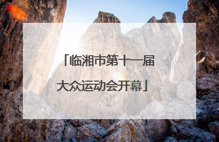临湘市第十一届大众运动会开幕