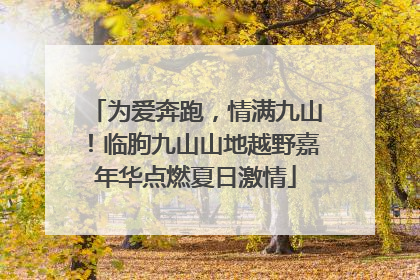 为爱奔跑，情满九山！临朐九山山地越野嘉年华点燃夏日激情