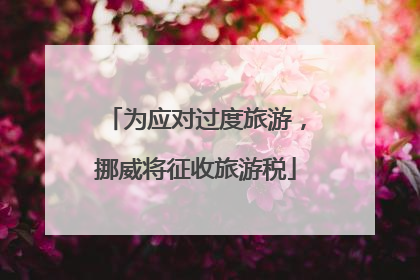 为应对过度旅游，挪威将征收旅游税