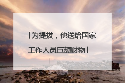 为提拔，他送给国家工作人员巨额财物