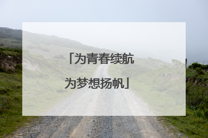 为青春续航 为梦想扬帆