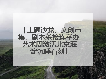 主题沙龙、文创市集、剧本杀接连举办 艺术周激活北京海淀沉睡石刻