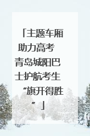 主题车厢助力高考 青岛城阳巴士护航考生“旗开得胜”