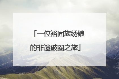 一位裕固族绣娘的非遗破圈之旅
