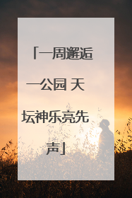 一周邂逅一公园 天坛神乐亮先声