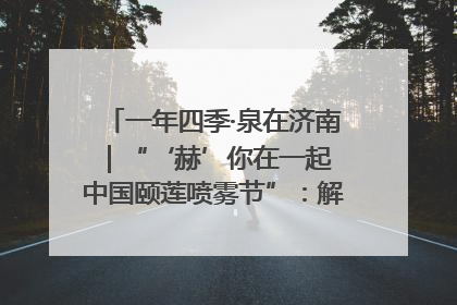 一年四季·泉在济南｜“‘赫’你在一起 中国颐莲喷雾节”：解锁济南夏日消费热潮中的国货新势力