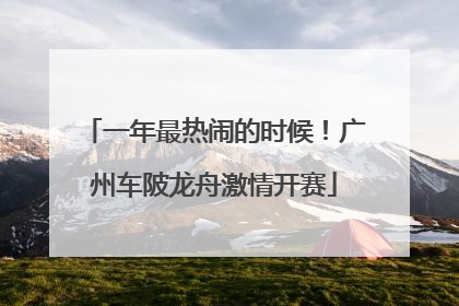 一年最热闹的时候！广州车陂龙舟激情开赛
