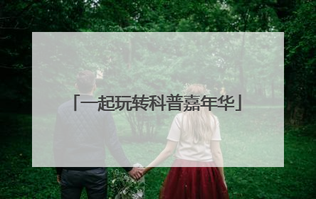 一起玩转科普嘉年华