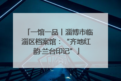 一馆一品丨淄博市临淄区档案馆：“齐地红韵·兰台印记”