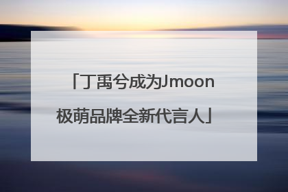 丁禹兮成为Jmoon极萌品牌全新代言人