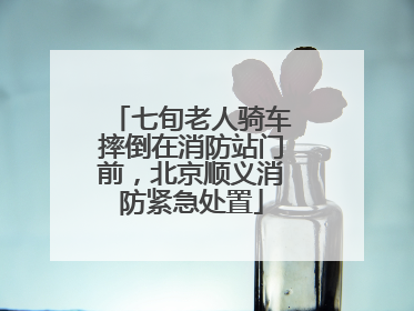 七旬老人骑车摔倒在消防站门前，北京顺义消防紧急处置