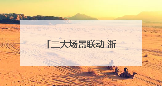 三大场景联动 浙江金华兰溪青年夜校2.0版来了