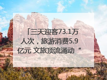 三天迎客73.1万人次，旅游消费5.9亿元 文旅顶流涌动“江宁style”