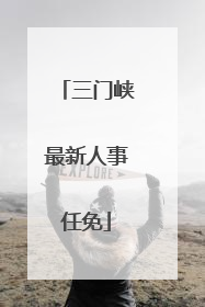 三门峡最新人事任免
