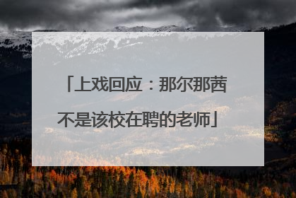 上戏回应：那尔那茜不是该校在聘的老师