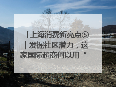 上海消费新亮点⑤｜发掘社区潜力，这家国际超商何以用“9.9元系列”撬动本土市场？