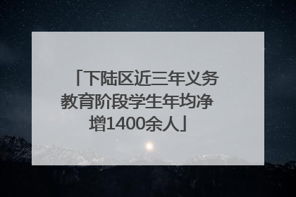下陆区近三年义务教育阶段学生年均净增1400余人