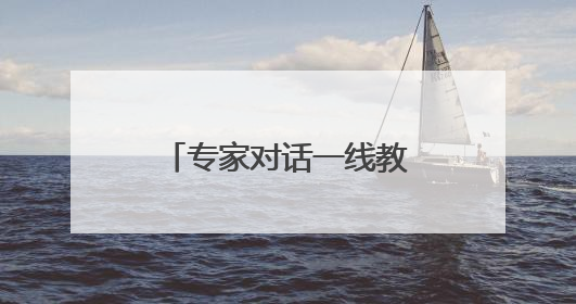 专家对话一线教师：共探自主游戏观察支持新范式