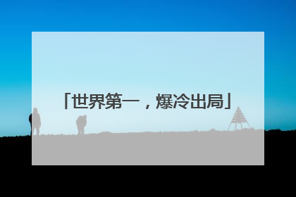 世界第一，爆冷出局