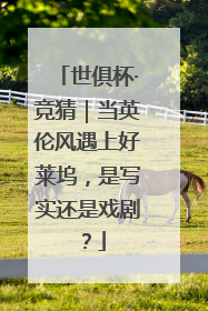 世俱杯·竞猜｜当英伦风遇上好莱坞，是写实还是戏剧？