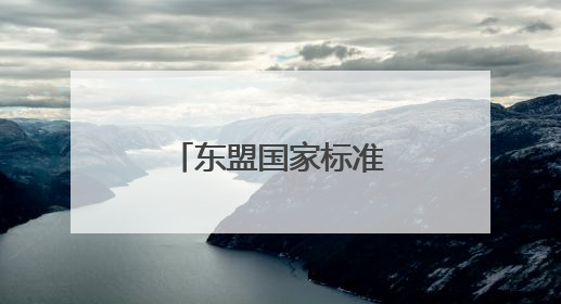 东盟国家标准化合作官员研修班在潍坊举行