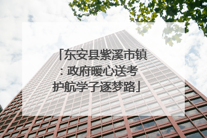 东安县紫溪市镇：政府暖心送考 护航学子逐梦路