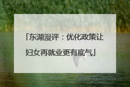 东湖漫评：优化政策让妇女再就业更有底气