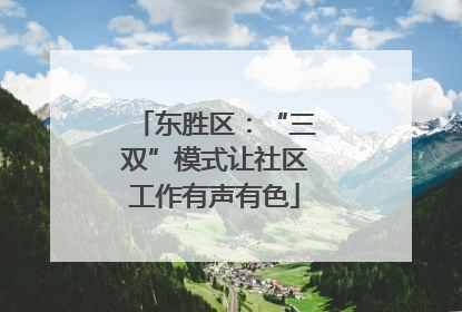 东胜区：“三双”模式让社区工作有声有色