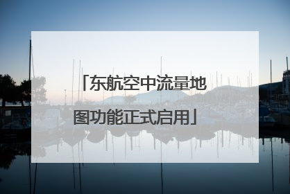 东航空中流量地图功能正式启用