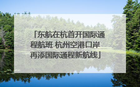 东航在杭首开国际通程航班 杭州空港口岸再添国际通程新航线