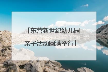 东营新世纪幼儿园亲子活动圆满举行
