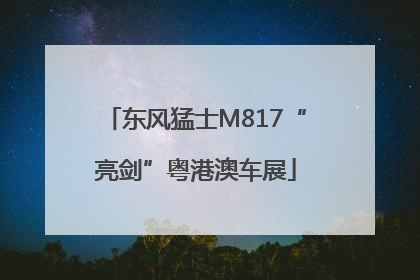 东风猛士M817“亮剑”粤港澳车展