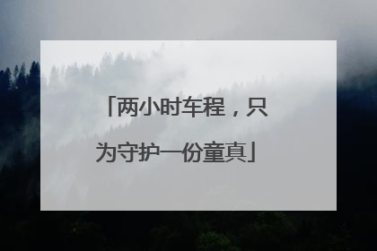 两小时车程，只为守护一份童真
