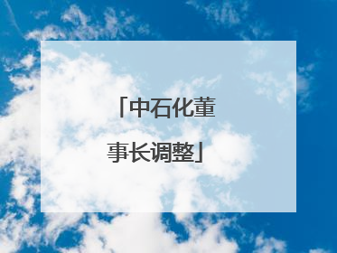 中石化董事长调整