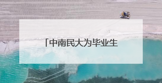 中南民大为毕业生开放4天跳蚤市场，图书、零食、汉服应有尽有，学生：卖了几十个手串