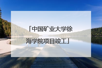 中国矿业大学徐海学院项目竣工