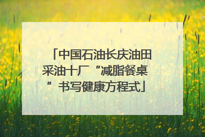 中国石油长庆油田采油十厂“减脂餐桌”书写健康方程式