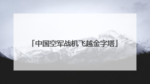 中国空军战机飞越金字塔