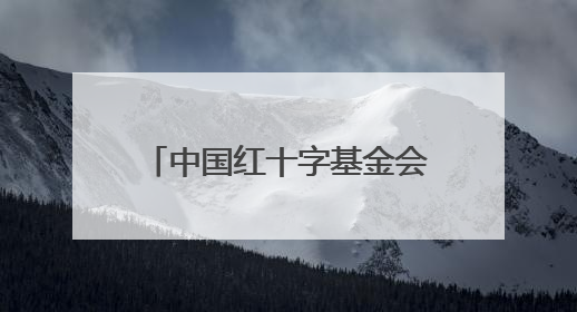 中国红十字基金会探望“天使之旅”青海先心病患儿